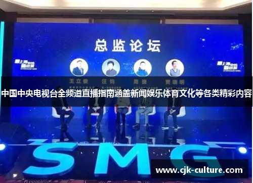 中国中央电视台全频道直播指南涵盖新闻娱乐体育文化等各类精彩内容 中国中央电视台全频道直播指南涵盖新闻娱乐体育文化等各类精彩内容