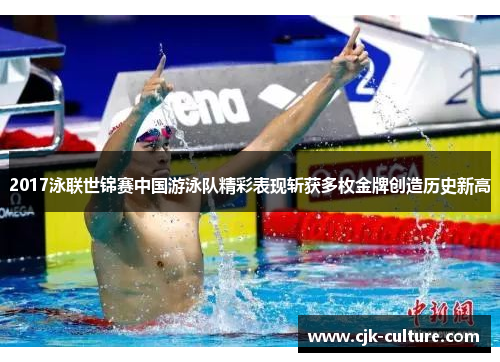 2017泳联世锦赛中国游泳队精彩表现斩获多枚金牌创造历史新高 2017泳联世锦赛中国游泳队精彩表现斩获多枚金牌创造历史新高