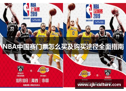 NBA中国赛门票怎么买及购买途径全面指南 NBA中国赛门票怎么买及购买途径全面指南