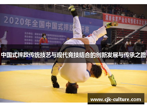 中国式摔跤传统技艺与现代竞技结合的创新发展与传承之路 中国式摔跤传统技艺与现代竞技结合的创新发展与传承之路