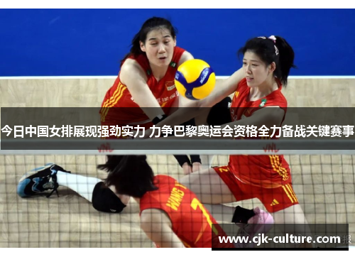 今日中国女排展现强劲实力 力争巴黎奥运会资格全力备战关键赛事 今日中国女排展现强劲实力 力争巴黎奥运会资格全力备战关键赛事