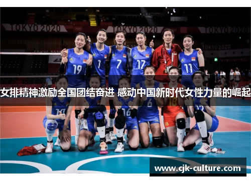 女排精神激励全国团结奋进 感动中国新时代女性力量的崛起