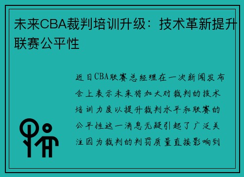 未来CBA裁判培训升级：技术革新提升联赛公平性