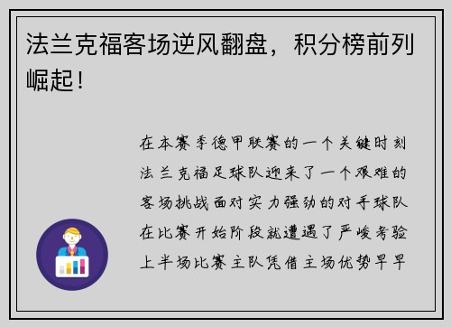 法兰克福客场逆风翻盘，积分榜前列崛起！
