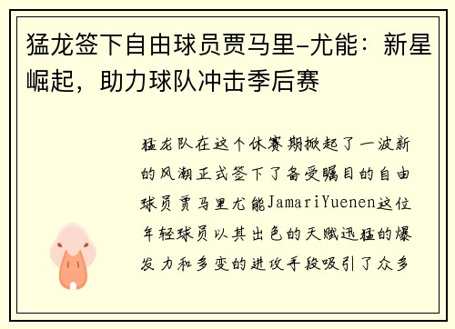 猛龙签下自由球员贾马里-尤能：新星崛起，助力球队冲击季后赛