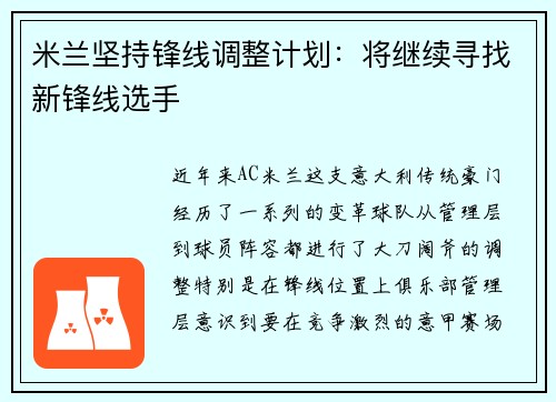 米兰坚持锋线调整计划：将继续寻找新锋线选手