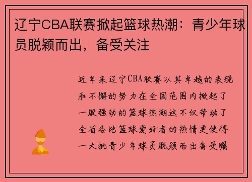 辽宁CBA联赛掀起篮球热潮：青少年球员脱颖而出，备受关注