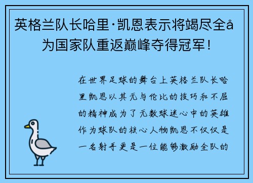 英格兰队长哈里·凯恩表示将竭尽全力为国家队重返巅峰夺得冠军！