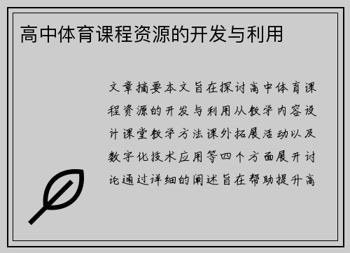高中体育课程资源的开发与利用