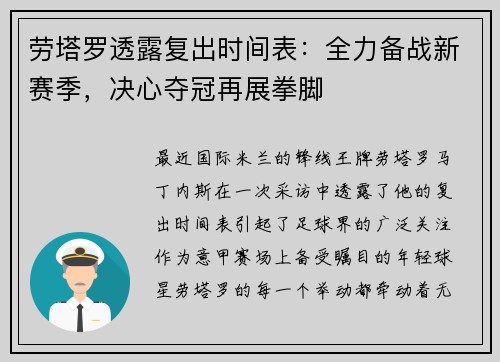 劳塔罗透露复出时间表：全力备战新赛季，决心夺冠再展拳脚