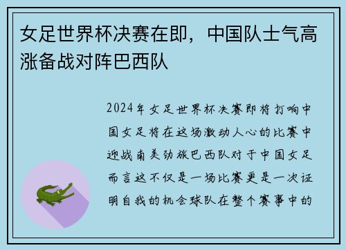 女足世界杯决赛在即，中国队士气高涨备战对阵巴西队