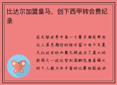 比达尔加盟皇马，创下西甲转会费纪录