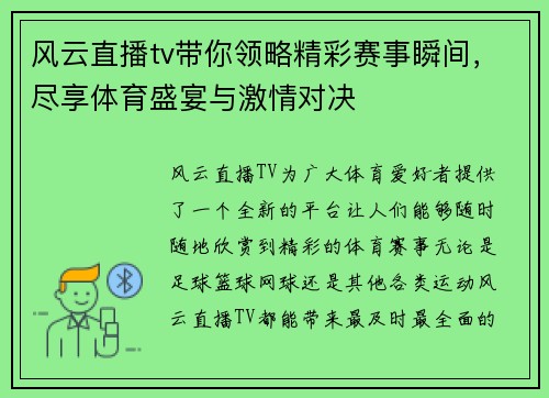 风云直播tv带你领略精彩赛事瞬间，尽享体育盛宴与激情对决