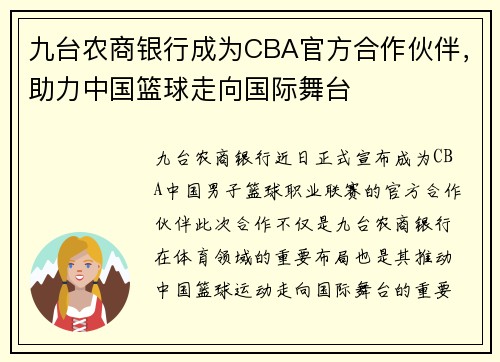 九台农商银行成为CBA官方合作伙伴，助力中国篮球走向国际舞台
