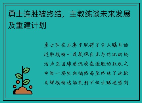 勇士连胜被终结，主教练谈未来发展及重建计划