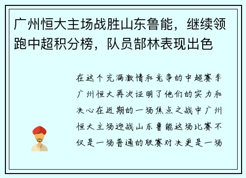 广州恒大主场战胜山东鲁能，继续领跑中超积分榜，队员郜林表现出色