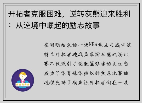 开拓者克服困难，逆转灰熊迎来胜利：从逆境中崛起的励志故事