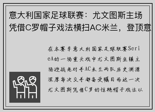 意大利国家足球联赛：尤文图斯主场凭借C罗帽子戏法横扫AC米兰，登顶意甲积分榜