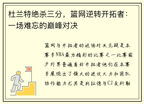 杜兰特绝杀三分，篮网逆转开拓者：一场难忘的巅峰对决