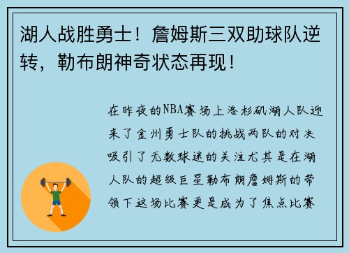 湖人战胜勇士！詹姆斯三双助球队逆转，勒布朗神奇状态再现！