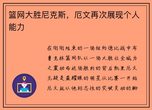 篮网大胜尼克斯，厄文再次展现个人能力
