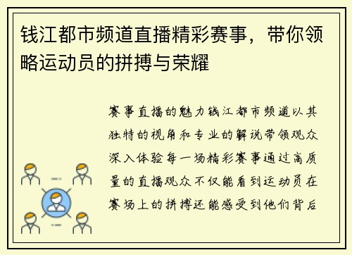 钱江都市频道直播精彩赛事，带你领略运动员的拼搏与荣耀