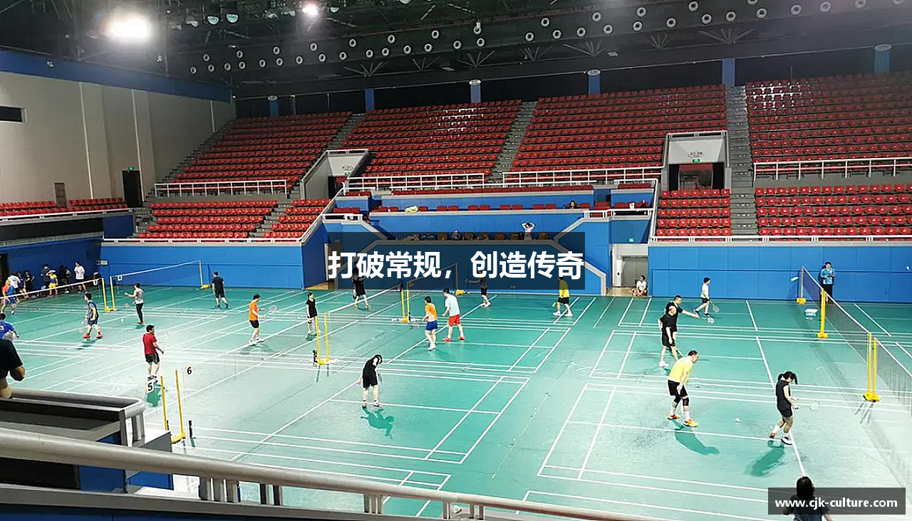 打破常规，创造传奇